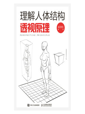 cover image of 理解人体结构：透视原理